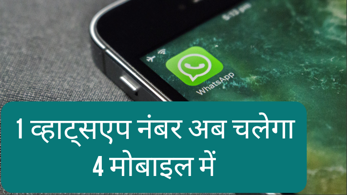 1 WhatsApp Number Dusre Phone Me Kaise Chalaye : एक व्हाट्सऐप नंबर चलेगा अब 4 मोबाइल में