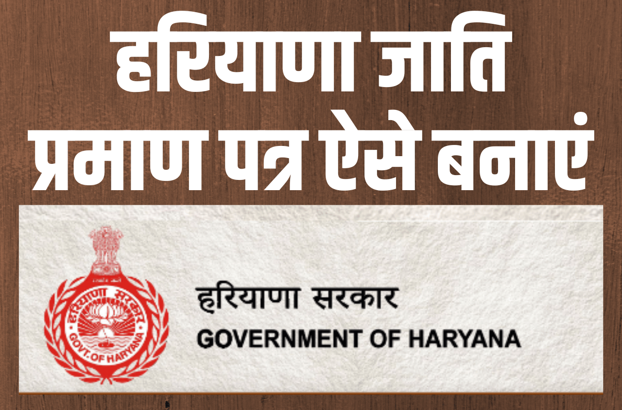 Haryana Caste Certificate Registration 2023 : हरियाणा जाति प्रमाण पत्र ऐसे बनाएं