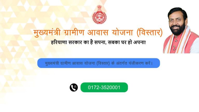 Haryana mukhyamantri Gramin awas yojana