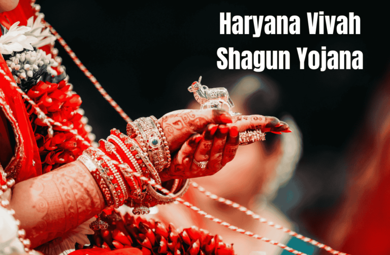 Haryana Vivah Shagun Yojana 2024 : हरियाणा विवाह शगुन योजना